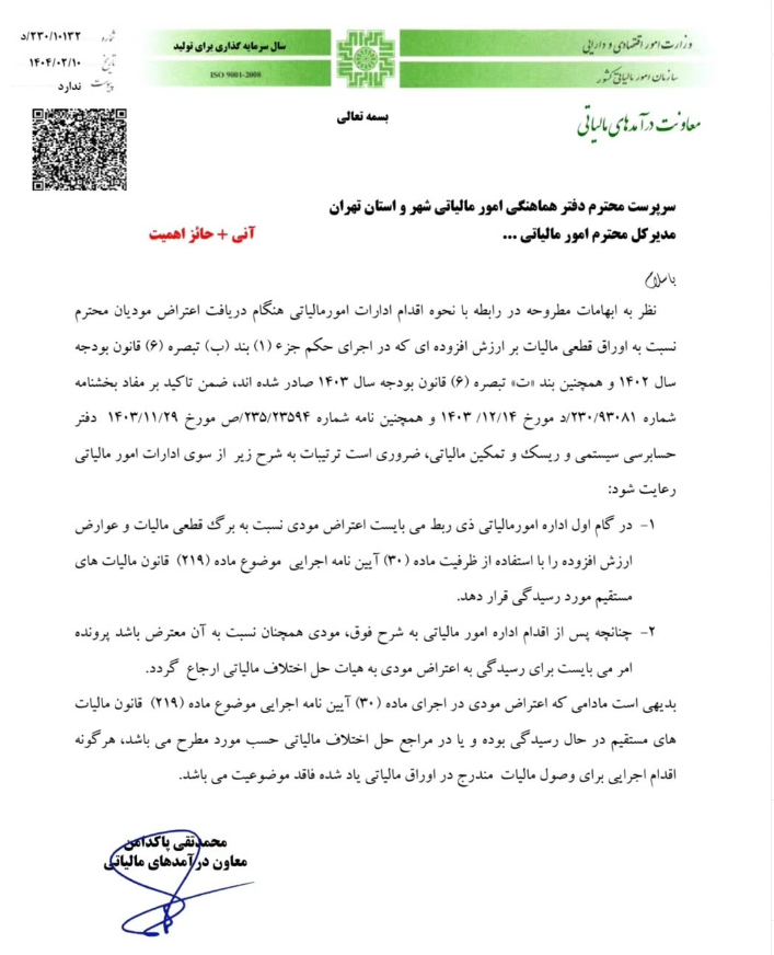 20250504110409_بخشنامه 5.png
